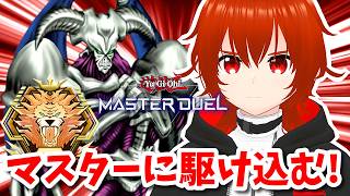【遊戯王マスターデュエル】デーモンの召喚とマスターに駆け込む！🔥ダイヤTier3～【れみぃ/VTuber】