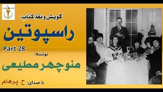 دیدار ملکه الکساندرا و پل - راسپوتین نوشتۀ منوچهر مطیعی Part 28  ( با صدای: H. Parham )
