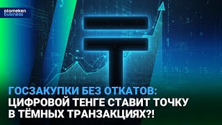 Госзакупки без откатов: цифровой тенге ставит точку в тёмных транзакциях?!