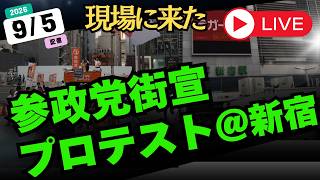 2026.9.5 新宿駅参政党街宣へのプロテスト　#参政党　#NOHATE #神谷宗幣