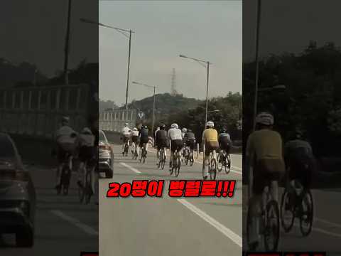자전거동호회 이러니 욕먹지 #자전거동호회 #공도 #팩주행