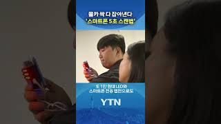 준비물 : 만 원, 5초 #shorts / YTN