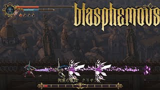 親戚みたいな人に襲われた！ Blasphemous ーブラスフェマスー実況プレイ#16