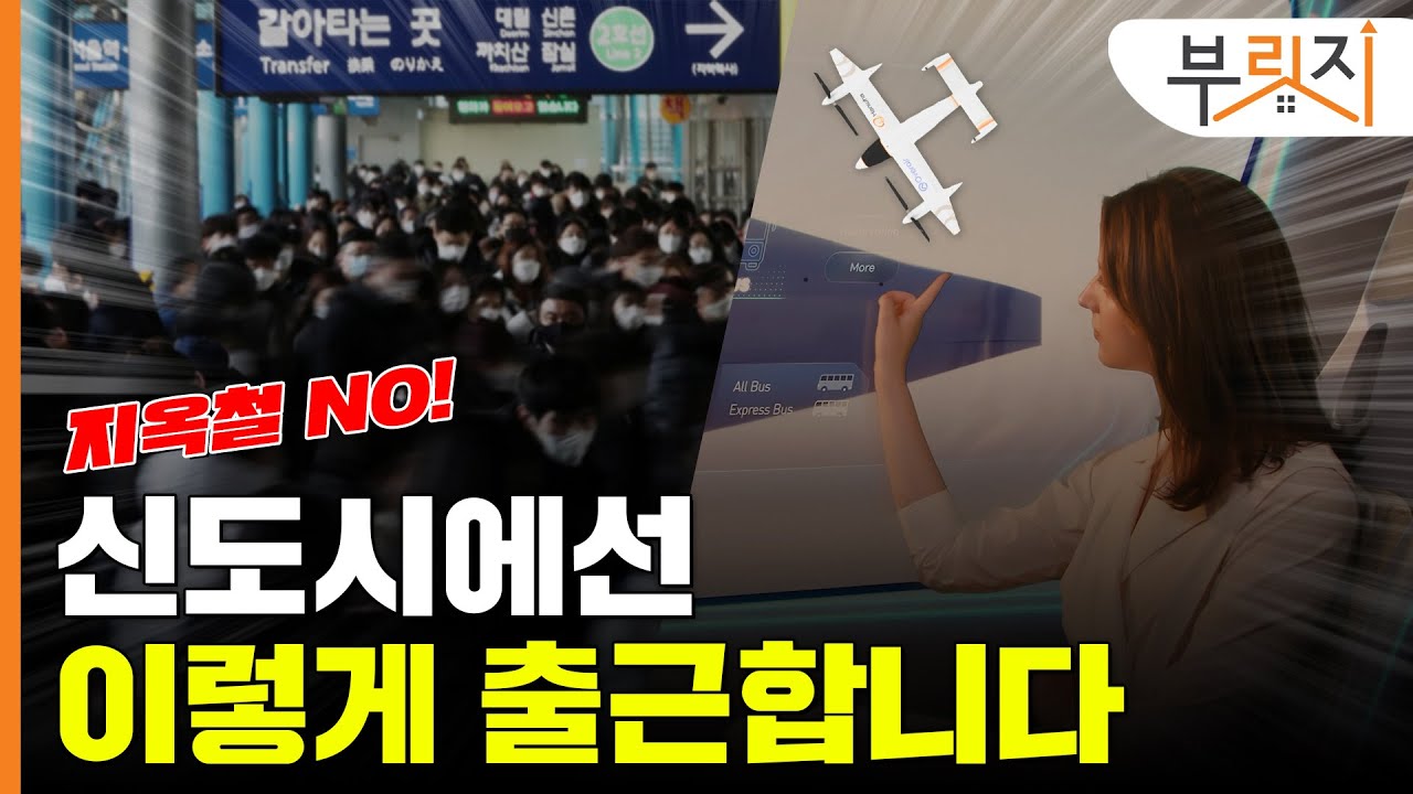 [부릿지GO]3기신도시 출근길 이렇게 달라집니다