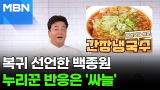 "안녕하세요, 백종원입니다"…1년 만에 유튜브 복귀 [포크뉴스]