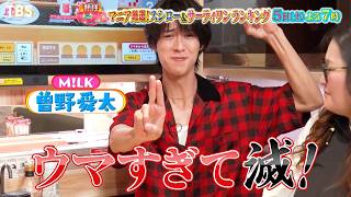 M!LK曽野が爆食!! マニア厳選！本当に美味いスシローベスト10『熱狂マニアさん！』9/5(土)【TBS】