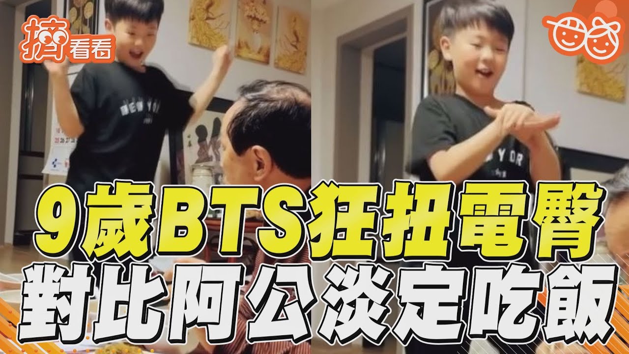 影音/9歲「BTS kid」狂扭電臀 對比阿公淡定吃飯惹笑