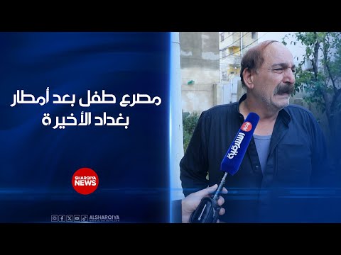 فيديو | عمود مكهرب يخطف طفلاً في منطقة الحرية ببغداد بعد موجة الأمطار الأخيرة | الشرقية نيوز