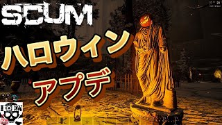 【SCUM】ハロウィンがやってきた！