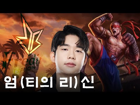 엄티의 근엄한 리신... 일명 엄근신...[BRO Umti Montage] | 프로들의 매드무비