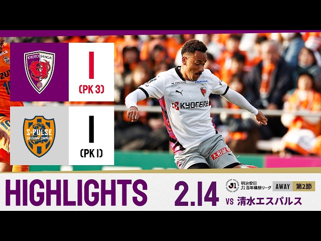 【京都サンガ F.C. vs 清水エスパルス】ハイライト_Ｊ１リーグ第2節@アイスタ