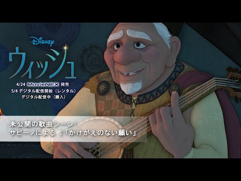 未公開の歌曲シーン：サビーノによる ♪「かけがえのない願い」（字幕版）