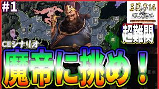 【三國志14CE🔥】魔帝に挑め‼️🚵劉備🏯#1 絶望的大国⚔️