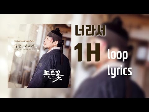 너라서 1시간 반복 가사 (1Hour Loop Lyrics) (녹두꽃 OST Part.4) - 영준 (브라운 아이드 소울)