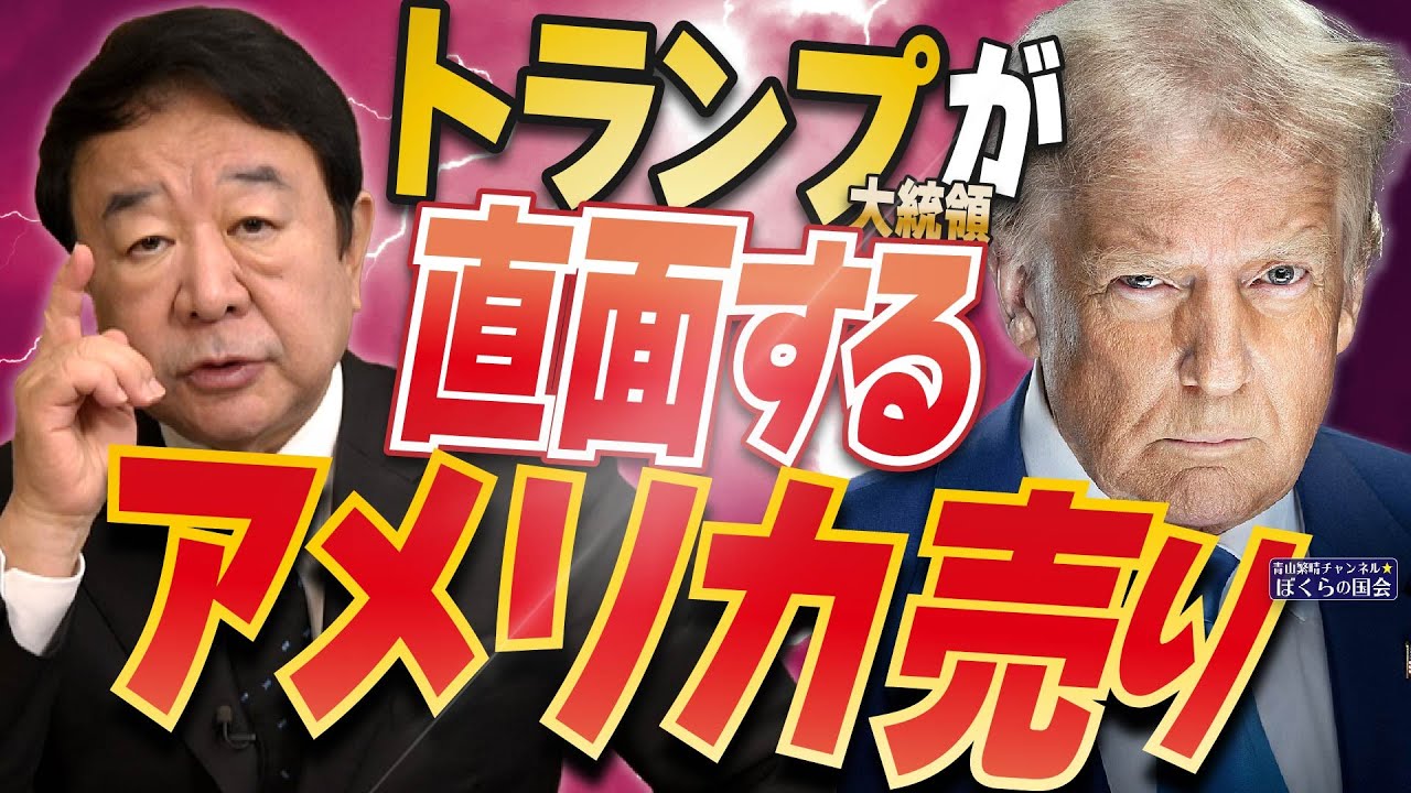 【ぼくらの国会・第943回】ニュースの尻尾「トランプ大統領が直面する アメリカ売り」