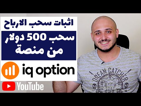 IQ Option اثبات سحب ارباح التداول من الخيارات الثنائية | شرح طريقة سحب 500 دولار من منصة التداول