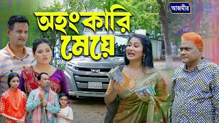 অহংকারী মেয়ে । হারুন কিসিঞ্জার নাটক । Harun Kisinger natok | bangla natok 2025 |