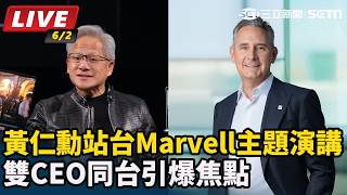 黃仁勳站台Marvell主題演講