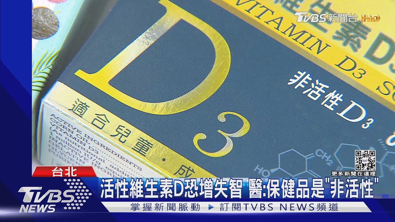 活性維生素D恐增失智1.8倍 醫:保健品「非活性」