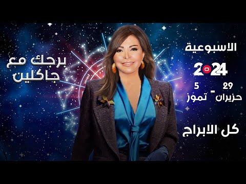 شاهد بالفيديو.. اسرار الفلك مع جاكلين عقيقي | من  ٢٩ حزيران الى ٥ تموز ٢٠٢٤