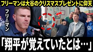 「大谷翔平」フリーマンは、大谷翔平からの特別なクリスマスプレゼントに驚き、その意味にファンは言葉を失った