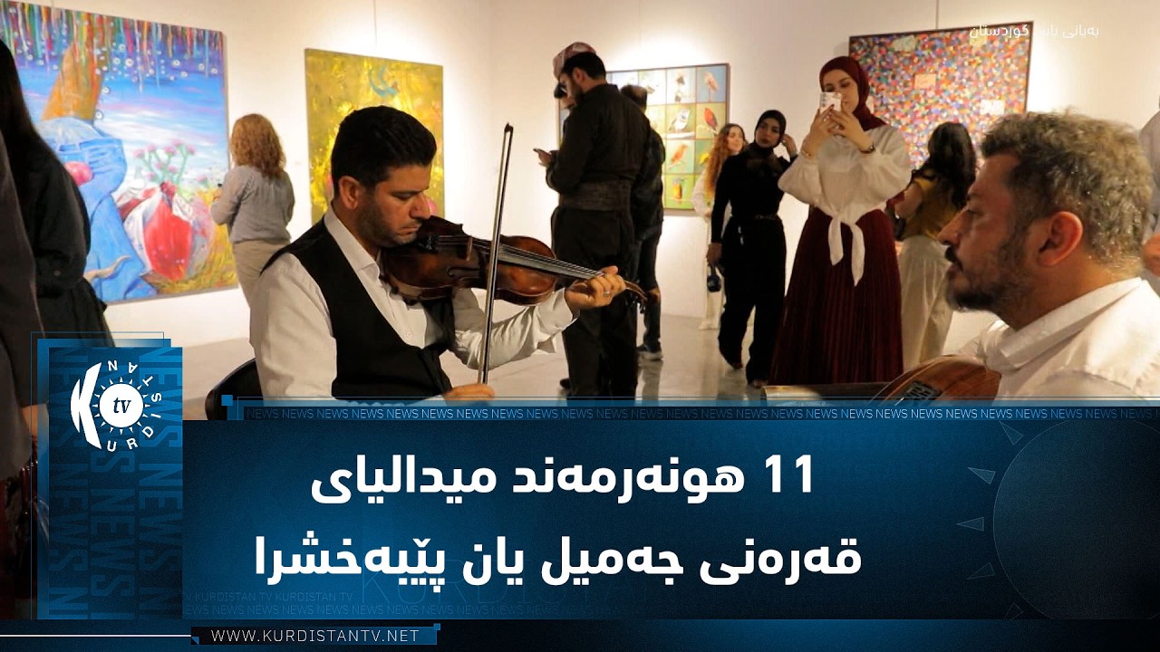 ڤیدیۆ | هەولێر .. پێشانگەی دوای جێهێشتن کرایەوە و ١١ هونەرمەند میدالیای قەرەنی جەمیل یان پێبەخشرا