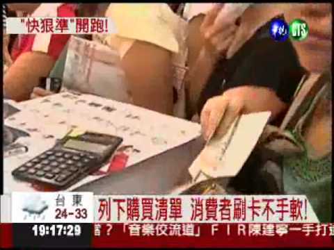 週年慶搶買氣 特價商品吸人潮