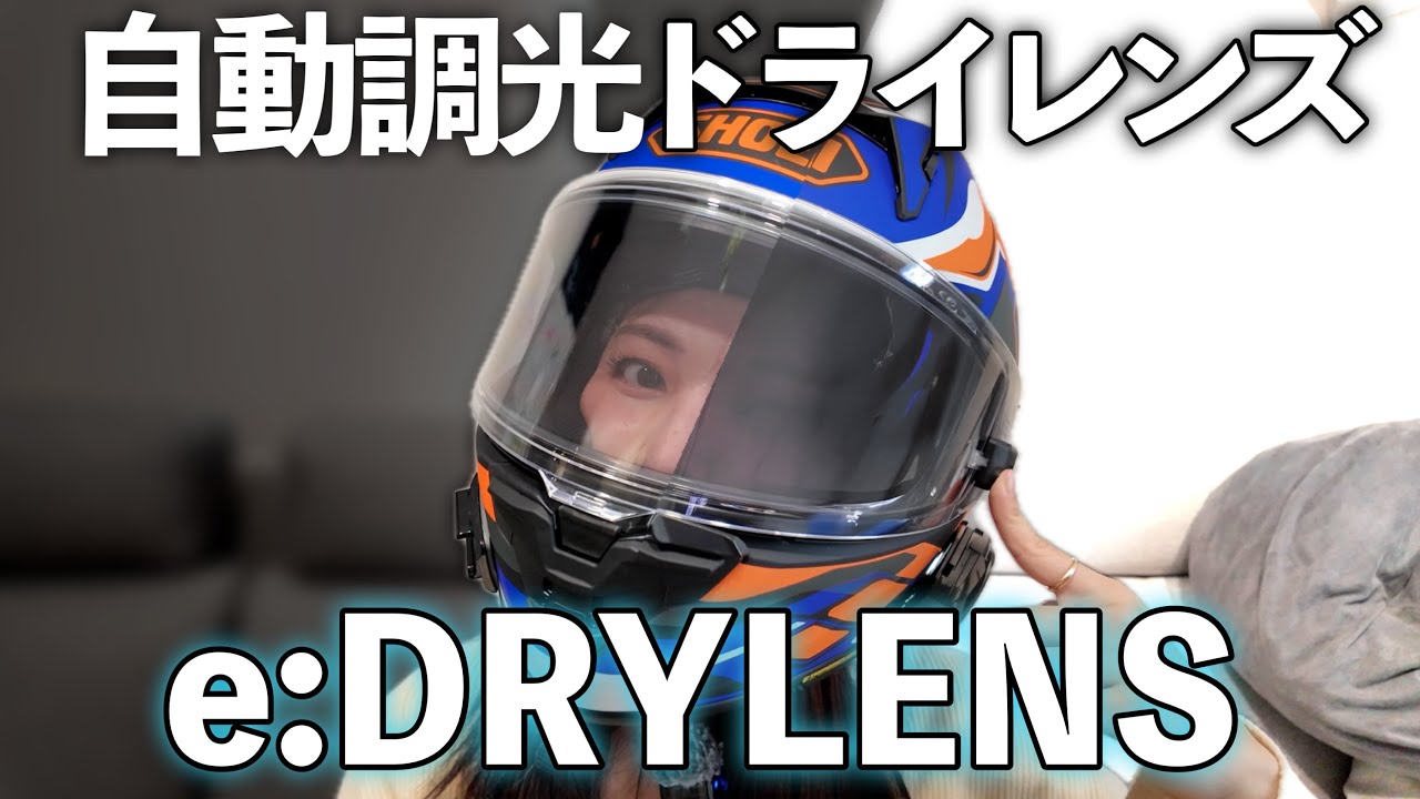 シールドの色が瞬時に変わる！？e:DRYLENSとフォトクロミックシールドを比較してみます｜hayabusa