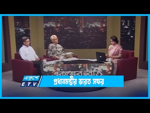 Ekusher Raat || একুশের রাত || প্রধানমন্ত্রীর ভারত সফর  ||  04 September 2022 || ETV Talk Show
