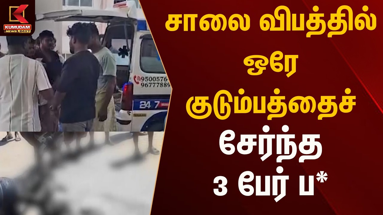 சாலை விபத்தில் ஒரே குடும்பத்தைச் சேர்ந்த 3 பேர் ப*  | Kumudam News