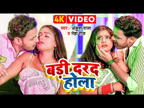 #VIDEO | #अंकुश_राजा, Ft. #Rani | बड़ी दरद होला | #Ankush Raja, #Neha Raj | Bhojpuri Song 2022