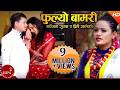 Fulyo Bamari Priti Ale Magar Kumar Pun Subash KC Nepali Lok Dohori Song Ashish Music