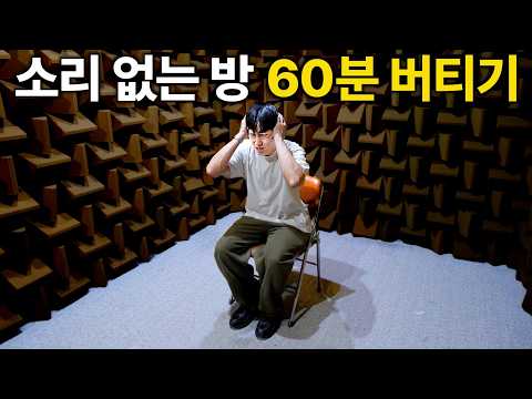 60분 동안 소리 없는 방에 갇히면 생기는 일