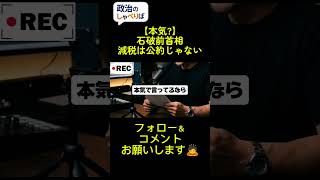 「食料品消費税ゼロ」は公約じゃない?石破氏の主張、公約の解釈を後から変えるこの手口です。#政治 #石破茂 #消費税減税