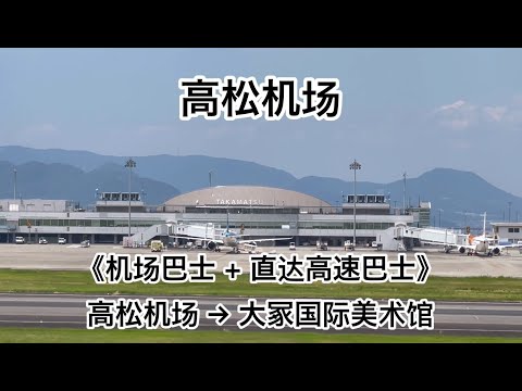 《机场巴士 + 直达高速巴士》高松机场→大冢国际美术馆