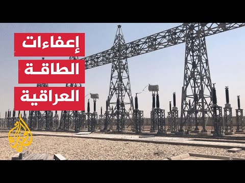 فيديو | مستشار رئيس الوزراء العراقي: إنهاء الإعفاء الأمريكي لشراء الطاقة الإيرانية يمثل تحديات تشغيلية مؤقتة