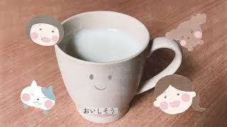 ほっとミルク