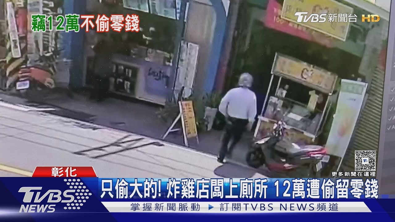 上廁所短短一瞬間！炸雞店主12萬遭竊　嫌犯「忽略零錢」只偷大的