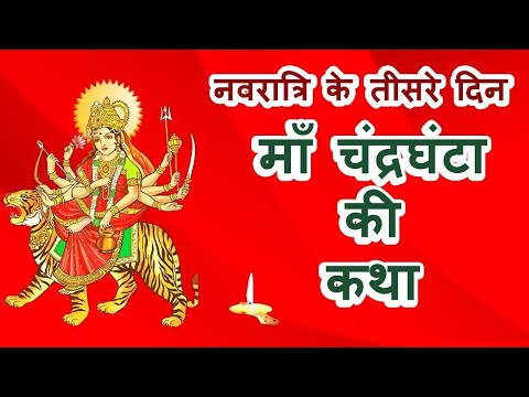 नवरात्रि के तीसरे दिन की माँ चंद्रघंटा की कथा | Navratri Day 3 - Maa chandraghanta ki katha