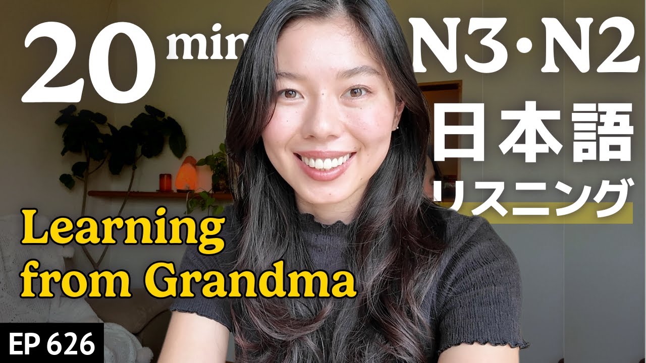 おばあちゃんから学ぶ、昔の日本人🇯🇵 Japanese Listening Practice N3・N2レベル【中級】Ep.626 日本語リスニング
