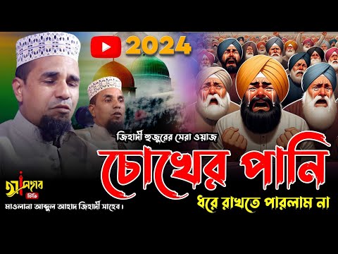 2024 সালের কান্নার নতুন ওয়াজ || আব্দুল আহাদ জিহাদী ওয়াজ 2024 || abdul ahad jihadi 2024 ||ওয়াজ ২০২৪