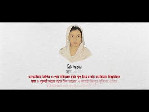 জুলাই কন্যারা আমরা তোমাদের ভুলবনা