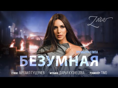 Зара — Безумная (Премьера клипа 2022 ) | Музыкальные новинки 2022