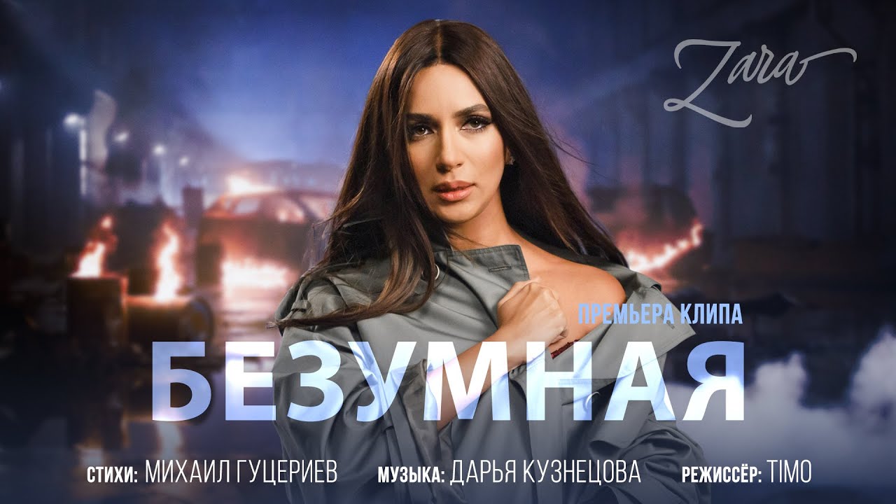 Зара — Безумная