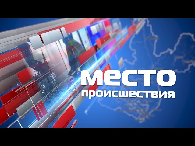 «Место происшествия»