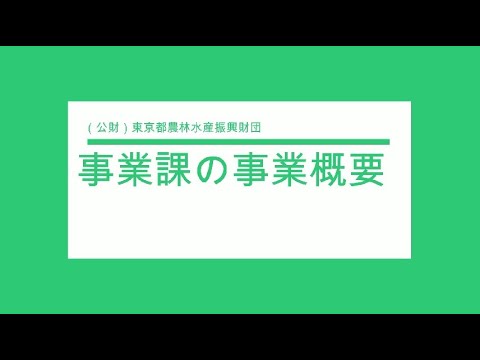 , title : '事業課の事業概要'
