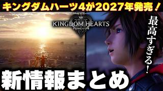 キングダムハーツ4が2027年に発売決定！しかも絶対に遅れないらしい！野村哲也さんの気になる発言もまとめ！【ゲームニュースまとめ】