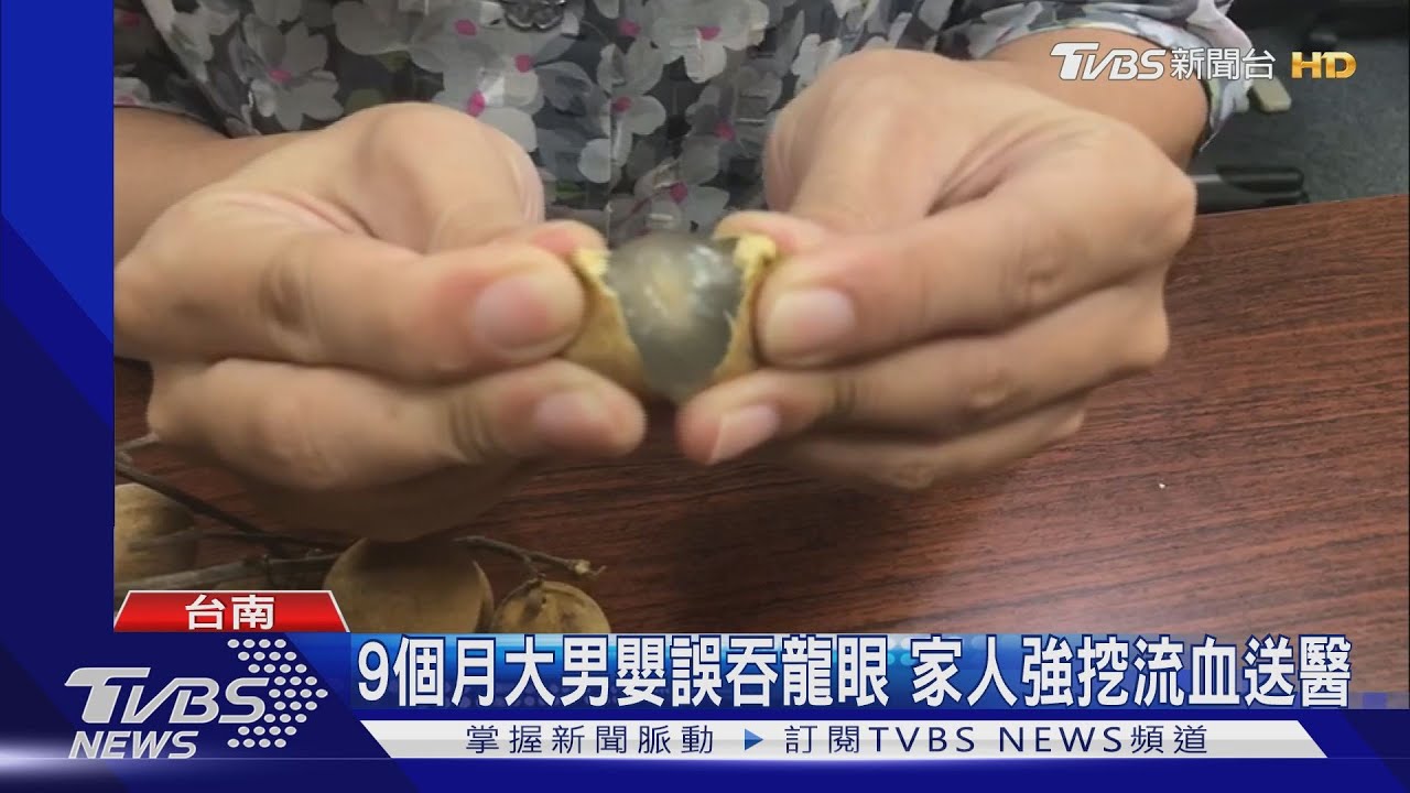 9個月大男嬰誤吞龍眼　家人強挖流血送醫