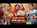 Devrani Masterine Jethani Doctorine I देवरानी मास्टराइन जेठा