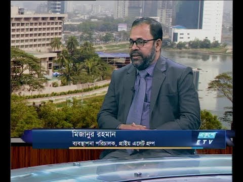 একুশে বিজনেস দুপুর ১৫ জানুয়ারি ২০১৯ (আলোচক: মিজানুর রহমান-ব্যবস্থাপনা পরিচালক,প্রাইম এসেট গ্রুপ।)